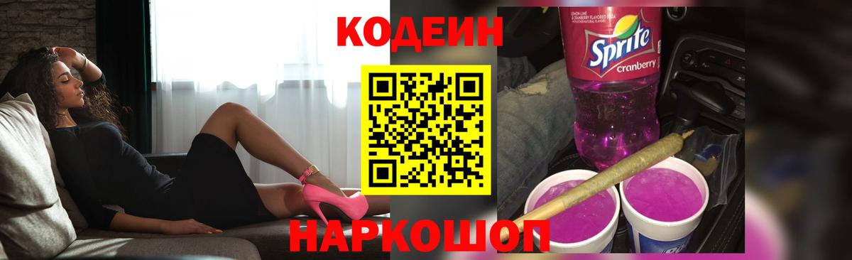 Кодеин Purple Drank  Кодеиновый сироп Lean Purple Drank  Вход с VPN  Комсомольск-на-Амуре 